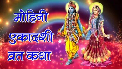 Mohini ekadashi vrat