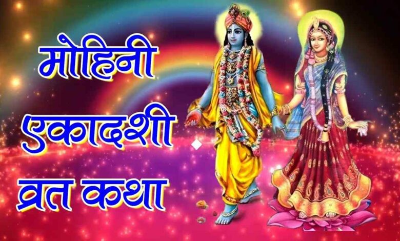 Mohini ekadashi vrat