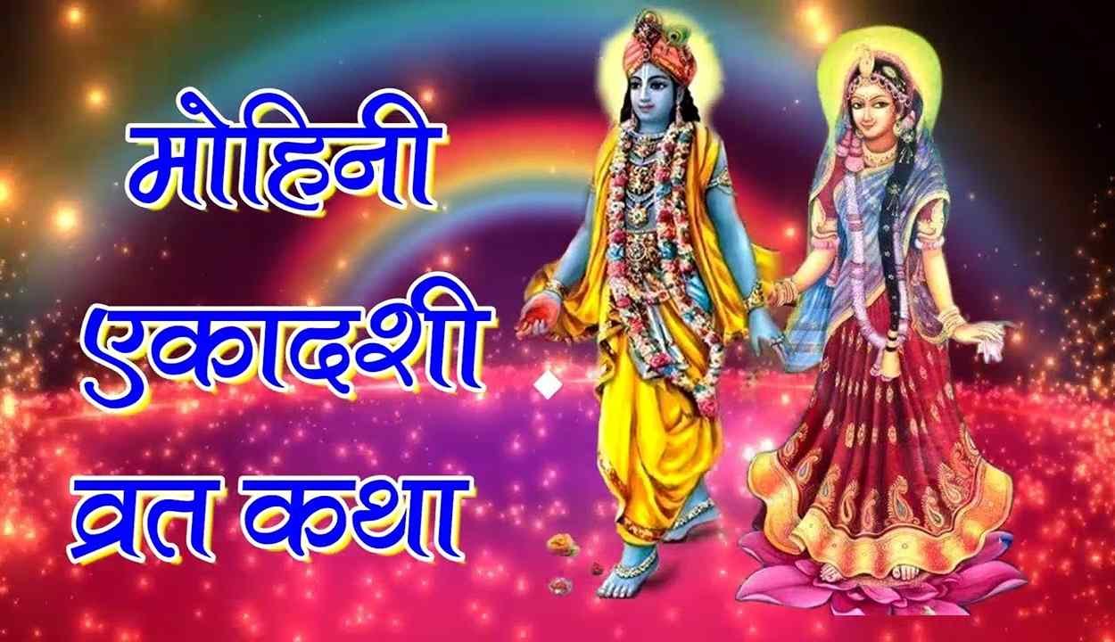 Mohini ekadashi vrat