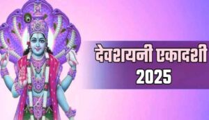 Devshayani ekadashi 2025
