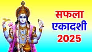 Saphala ekadashi 2025 date and subh samay