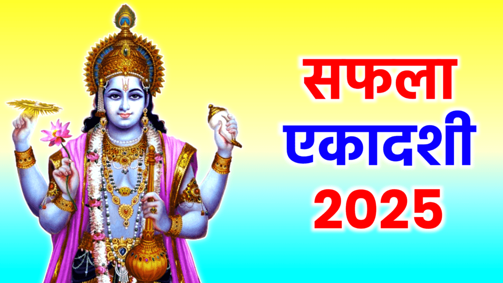 Saphala ekadashi 2025 date and subh samay